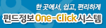 한 곳에서,쉽고,편리하게,펀드정보 One-Click 시스템