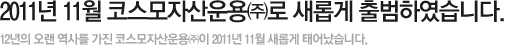 기준 수탁고 2조원을 넘어서는 투자일임업계의 선두주자 - 코스모투자자문은 1999년 설립된 이래로 국내외 고객들의 신뢰 속에서 꾸준한 성장을 계속하였습니다.