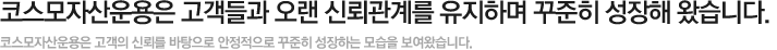 1999년 설립이래 국내외 고객들의 신뢰속에서 꾸준한 성장을 지속하고 있습니다. 1999년도 부터 2011년까지 코스모투자자문은 축적된 경험과 전문성을 바탕으로 매해 안적적인 수익창출을 이루고 있습니다.