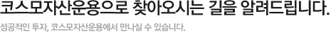 코스모자산운용으로 찾아오시는 길을 알려드립니다.