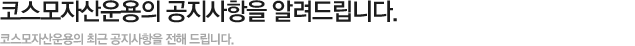 코스모투자자문의 공지사항을 알려드립니다.