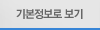 기본정보로 보기
