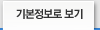 기본정보로 보기