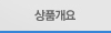 상품개요